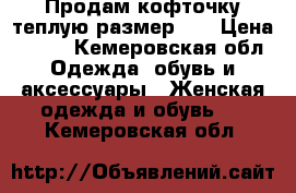 Продам кофточку теплую размер 44 › Цена ­ 250 - Кемеровская обл. Одежда, обувь и аксессуары » Женская одежда и обувь   . Кемеровская обл.